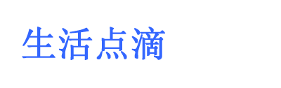 点点滴滴